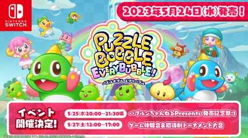 「パズルボブル エブリバブル!」，発売記念イベントや，体験会と招待制トーナメント大会をリアル＆オンラインで開催決定