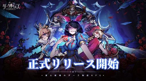 「ダークテイルズ〜鏡と狂い姫〜」，4月11日のリリースから20日間で1000万ドル（約13億8500万円）以上の国内収益を記録