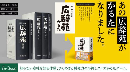 意味を考え，知らない言葉の札を取る。岩波書店公認の早押しクイズかるたゲーム「広辞苑かるた」が発売中