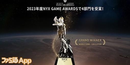 NetEase『インフィニット・ラグランジュ』世界トップレベルの賞レース“NYX Game Awards”で4つの大賞を獲得