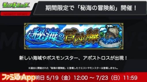 【モンスト】“秘海の冒険船（2023）”が5/19より開催