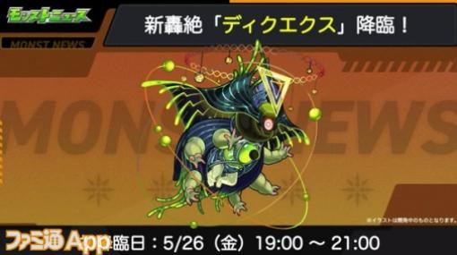 【モンスト】新轟絶クエスト“ディクエクス”が5/26に降臨