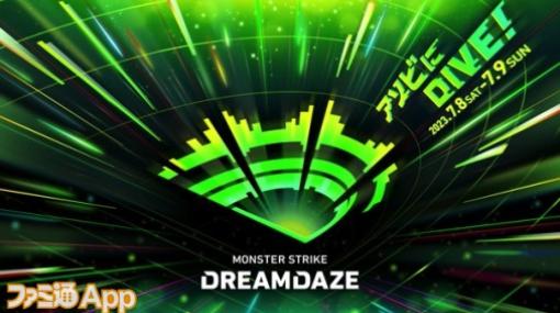 【モンスト】7/8〜9開催のオフイベ“DREAMDAZE（モンドリ）”の詳細が発表