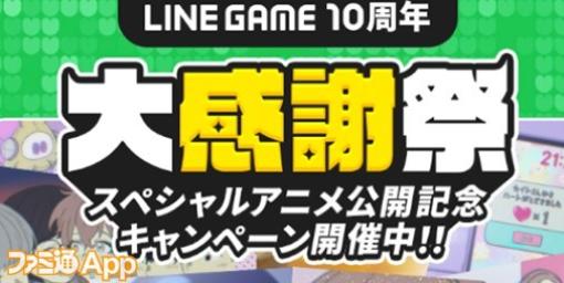 『LINE GAME』サービス開始10周年を記念し鬼頭明里さん、小林裕介さんらを起用したスペシャルアニメが公開に