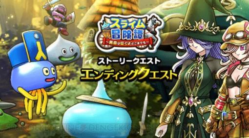 『ドラクエウォーク』 まじんバスターズを葬る時が来た！ イベント“スライム冒険譚”エンディング＆高難度クエストが配信中