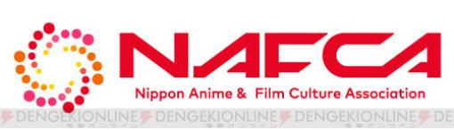 一般社団法人“日本アニメフィルム文化連盟（NAFCA）”が設立。アニメーターの低賃金解消などを目的に