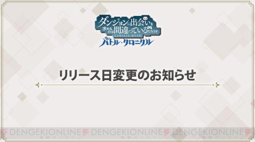 『ダンまち バトル・クロニクル』諸般の事情により配信日が8/24に変更