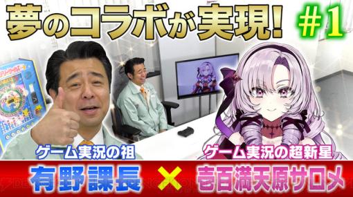 『ゲームセンターCX』有野課長とにじさんじの壱百満天原サロメがコラボ！ 動画は各チャンネルで計6回公開