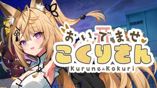 ノベルゲーム『おいでませ、こくりさん』即完売となった“豪華特典付き-あなただけボックス”が再販決定。5月19日（金）0時よりスタート