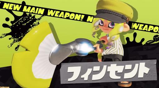 『スプラトゥーン3』新ブキ“フィンセント”を紹介。素早く遠くまでインクを連射できる大型のフデ