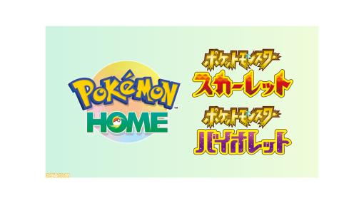 『ポケモンホーム』と『ポケモンSV』が連携可能になるバージョンアップが予告。特別なポケモンプレゼントも実施！ 近日アプデ予定