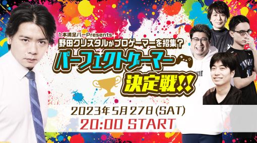 格ゲーのプロゲーマーはどんなゲームでもうまいのか？ “1本満足バーPresents 野田クリスタルがプロゲーマーを招集？ パーフェクトゲーマー決定戦!!”が5月27日20時より配信