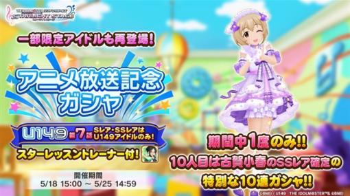 バンダイナムコENT、『デレステ』でTVアニメ「アイドルマスター シンデレラガールズ U149」第7話の放送を記念した「アニメ放送記念ガシャ」を開始