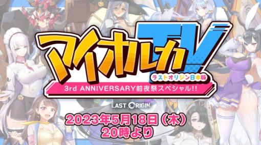 PiG、『ラストオリジン』で3周年記念番組「マイオルカTV3rdAnniversary前夜祭スペシャル」を本日配信！