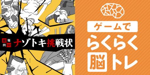 東京通信、Nintendo Switch『超難問ナゾトキ挑戦状』『ゲームでらくらく脳トレ』を5月25日より2タイトル同時発売！