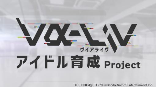 バンダイナムコENT、PROJECT IM@S vα-liv(ヴイアライヴ)公式番組「アイドル育成プロジェクトvα-liv」を5月21日よりスタート！