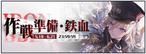 Yostar、『アズールレーン』で前哨戦イベント「作戦準備 鉄血」、前哨戦ストーリーイベント「託 宣の夢現」を開催