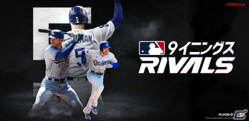 Com2uSが新作モバイル野球ゲーム「MLB 9イニングス RIVALS」を発表―App StoreとGoogle Playにて事前登録も開始