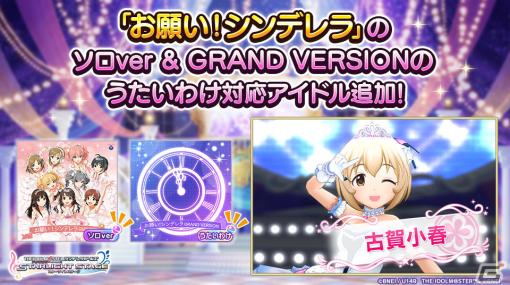 「デレステ」に「お願い！シンデレラ」古賀小春ソロverが追加！ルームアイテムなどがもらえるTVアニメ「U149」連動キャンペーンも実施