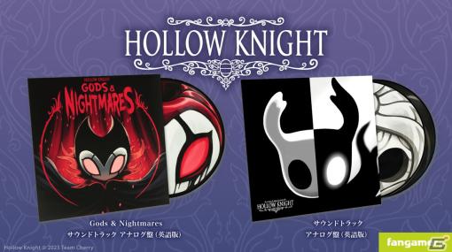 「Hollow Knight」の楽曲を収録したピクチャーディスク仕様のレコード2種がFangamer Japanにて販売開始！