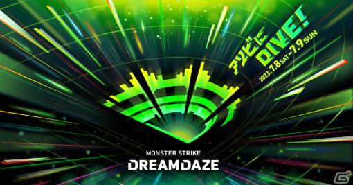 「モンスト」のイベント「XFLAG PARK」が新名称「DREAMDAZE」にリニューアル！7月8日から有明アリーナ・有明GYM-EXで実施