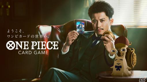 小栗旬さん出演の「ONE PIECE カードゲーム」新TVCMが5月21日より放送！ブースターパック「謀略の王国」は5月27日に登場