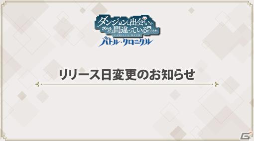 「ダンまち バトル・クロニクル」のリリース日が8月24日に変更