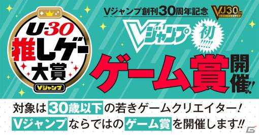 Vジャンプ創刊30周年記念の若手クリエイターを対象にしたゲームコンテスト「U-30 推しゲー大賞」が開催！