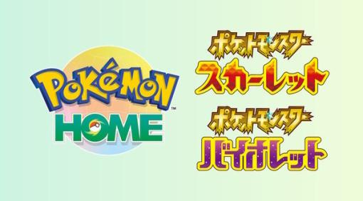 『Pokémon HOME』近日アップデート決定！『ポケモンSV』と連携可能に、「わざ思い出し」などの新機能も追加へ