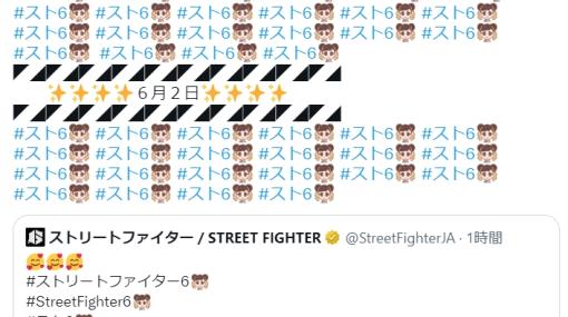 「ストリートファイター6」関連Twitterハッシュタグに春麗の絵文字登場！ 公式による歓喜ツイート投稿