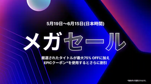 「Returnal」などが対象に！ Epic Games ストア、最大75%オフの「2023年メガセール」を開催25%オフとなる「Epicクーポン」も配布中