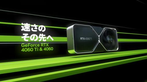 NVIDIA、新ミドルGPU「RTX 4060」シリーズを5月24日より販売開始！ 価格は52,800円より