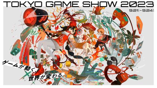 「東京ゲームショウ2023」のメインビジュアルが公開。今年は「ゲームが動く、世界が変わる。」のテーマにイメージに、躍動感や楽しい雰囲気を表現