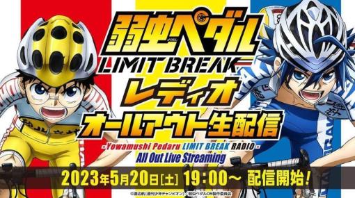 アニメ『弱虫ペダル LIMIT BREAK』のスペシャル番組の配信決定。山下大輝、鳥海浩輔、福島潤らが出演