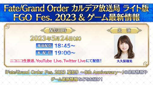 「Fate/Grand Order」，カルデア放送局 ライト版を5月24日に配信。イベントFGO Fes. 2023やゲームの最新情報が明らかに