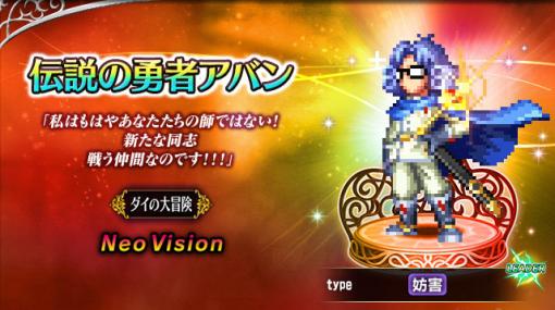 「FFBE」，“ドラクエ ダイの大冒険”とのコラボ開始。新Neo Visionユニットに伝説の勇者アバン，魂の継承者ヒム，陸戦騎ラーハルトが登場