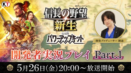 「信長の野望・新生 with パワーアップキット」，生放送番組「開発者実況プレイ Part.1」を5月26日に配信