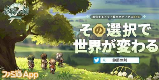 ドット絵タクティクスRPG『鈴蘭の剣：この平和な世界のために』ゲームシステムの一部を公開