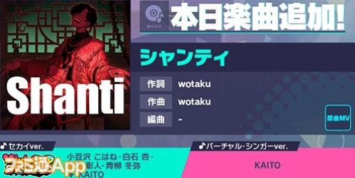 【プロセカ】新リズムゲーム楽曲“シャンティ”（作詞・作曲:wotaku）や“独りんぼエンヴィー”2DMVが追加に