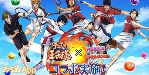 『パズドラ』×『新テニ』コラボ5/22より開催！U-17の“徳川 カズヤ”や“鬼 十次郎”ら7名が初参戦！