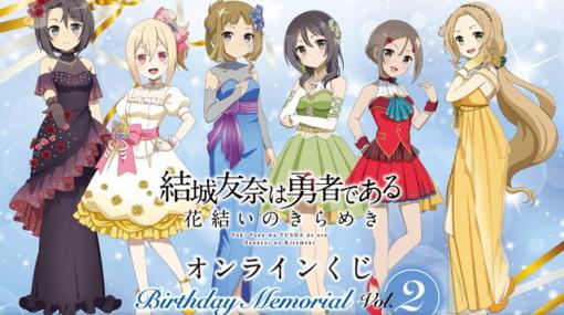 『結城友奈は勇者である 花結いのきらめき（ゆゆゆい）』誕生日連動オンラインくじ2弾には5月～6月生まれの6名が集合！