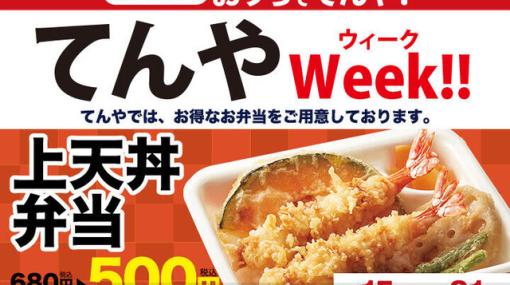 てんやの上天丼弁当がテイクアウト500円で販売中！