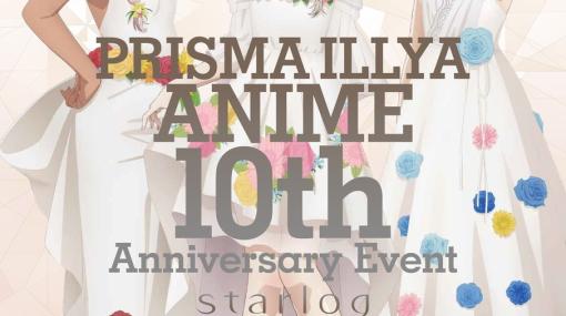 『Fate/kaleid liner プリズマ☆イリヤ』10周年イベントが開催決定。門脇舞以、名塚佳織、斎藤千和らが出演