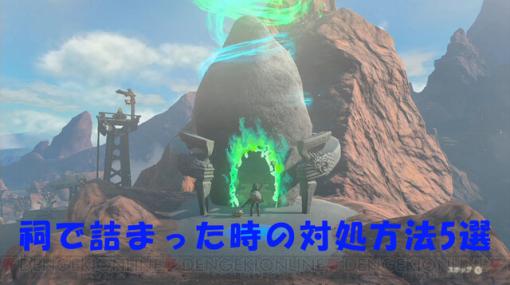 ティアキン攻略：祠で詰まった時の対処方法5選【ゼルダ ティアーズ オブ ザ キングダム日記＃38】