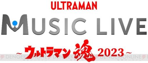 ウルトラマンシリーズ歴代楽曲を歌うアーティストのライブがツブコン2023で開催決定