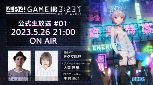 『エラーゲームリセット』公式生放送第1回のゲストは大森日雅。5月26日21時より配信