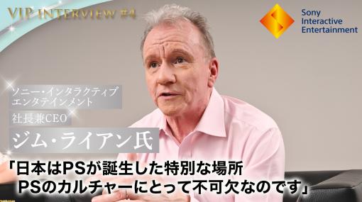 【VIPインタビュー】SIEジム・ライアン氏が日本への想いや、PS5のさらなる飛躍に向けた戦略を語る