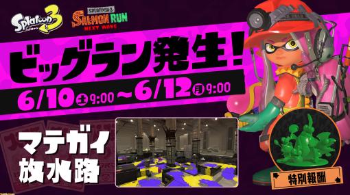 『スプラトゥーン3』第3回ビッグランが6月10日～12日に開催決定。ステージはマテガイ放水路。今回から期間中は獲得できるウロコの枚数が2倍に