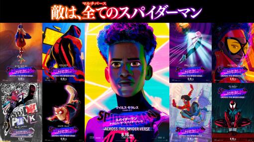 映画『スパイダーマン：アクロス・ザ・スパイダーバース』さまざまなユニバースのスパイダーマンが描かれたキャラクターポスター9種が公開