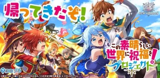 コロプラ、『白猫プロジェクト NEW WORLD’S』にて『この素晴らしい世界に祝福を！』とのコラボイベントを再開催